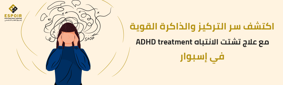 اكتشف سر التركيز والذاكرة القوية مع علاج تشتت الانتباه ADHD treatment في إسبوار