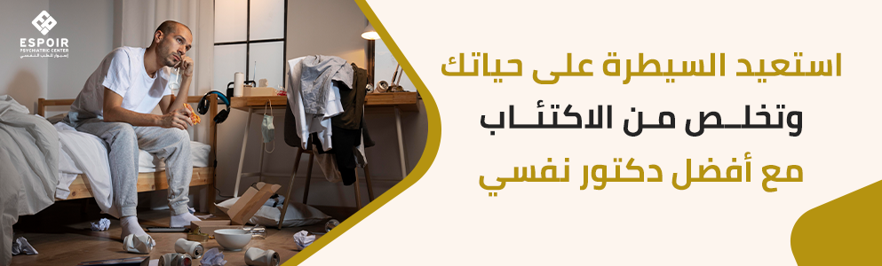 استعيد السيطرة على حياتك وتخلص من الاكتئاب مع أفضل دكتور نفسي