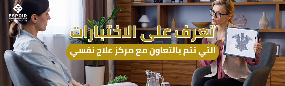 تعرف على الاختبارات التي تتم بالتعاون مع مركز علاج نفسي