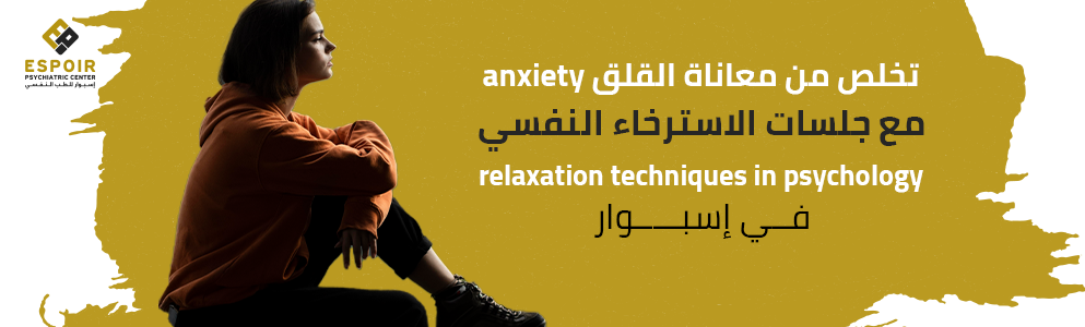 تخلص من معاناة القلقanxiety  مع جلسات الاسترخاء النفسي relaxation techniques in psychology في "إسبوار"